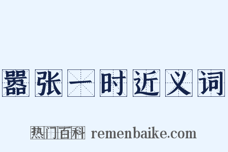 嚣张一时近义词是什么意思的图片